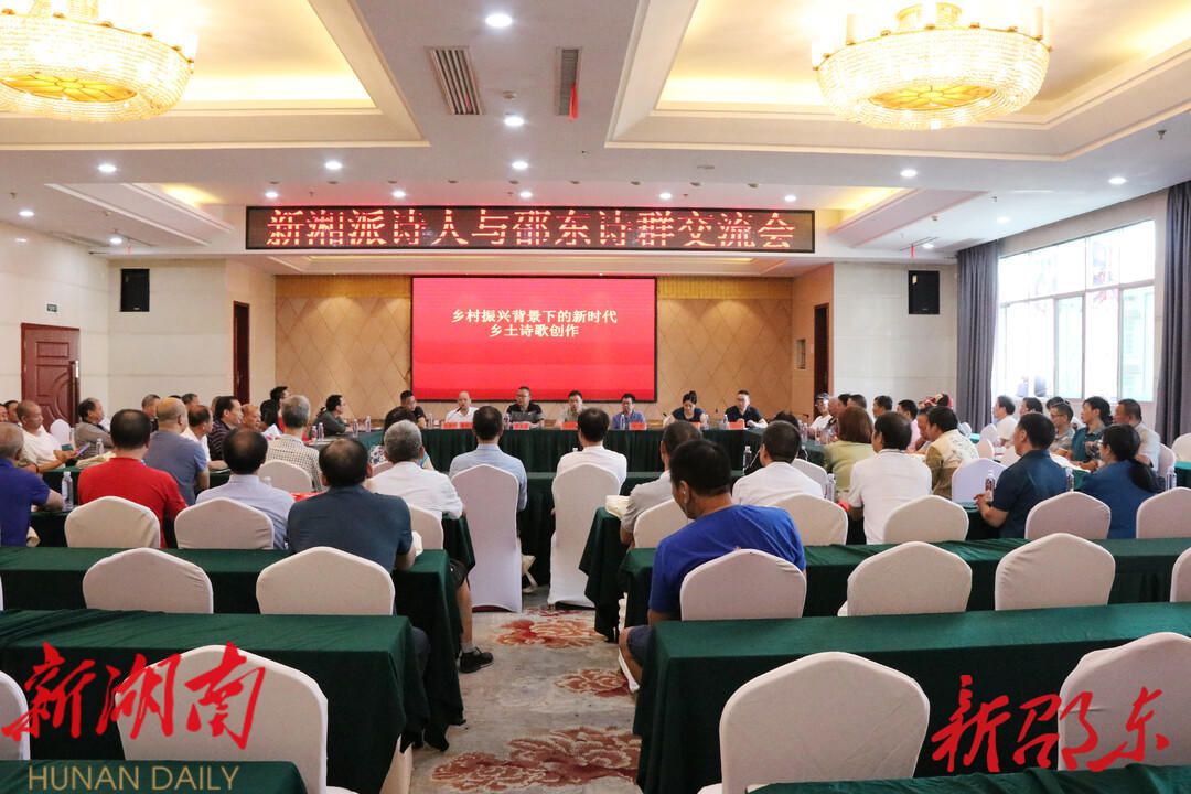 新湘派诗人与邵东诗群举行交流研讨_邵阳头条网